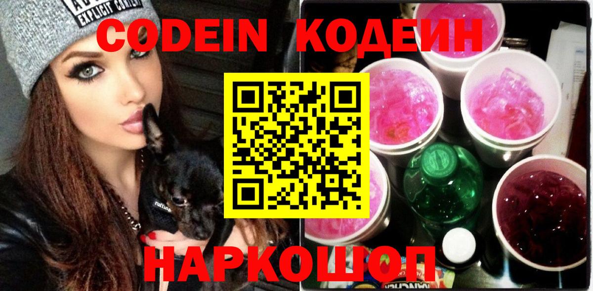 Гусев  Codein Purple Drank  Codein напиток Lean (лин)  Вход с VPN 